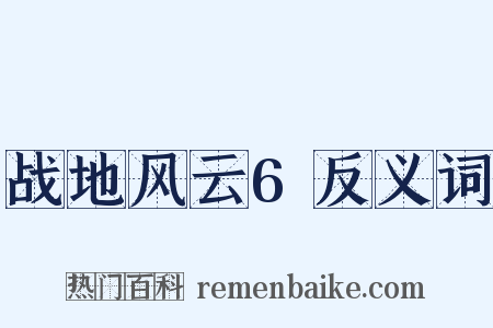 战地风云6反义词是什么意思的图片
